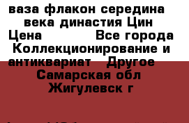 ваза-флакон середина 20 века династия Цин › Цена ­ 8 000 - Все города Коллекционирование и антиквариат » Другое   . Самарская обл.,Жигулевск г.